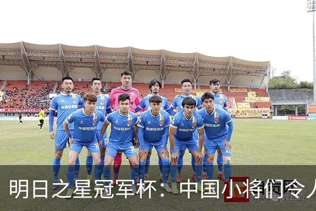 明日之星冠军杯：中国小将们令人惊艳，U17国足3-2读秒绝杀阿森纳